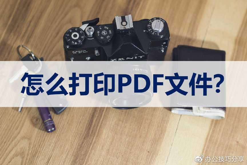 pdf能打印吗?教你两种快速打印方法吗_pdf打印出来很小怎么办