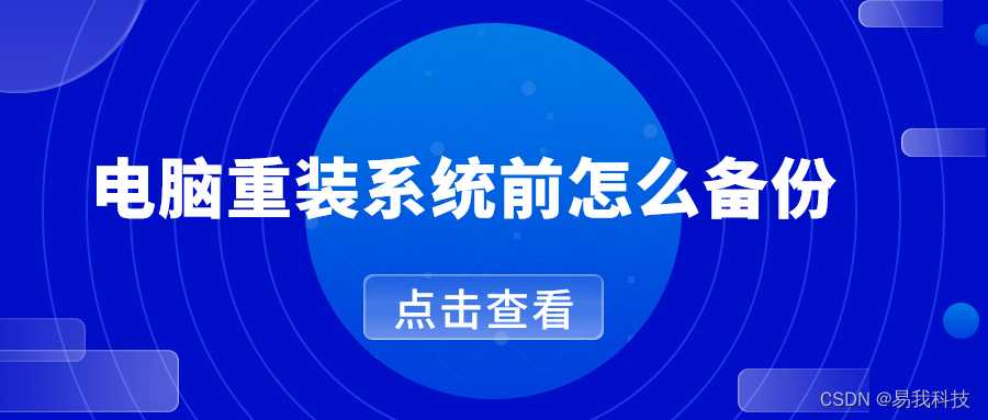 重装电脑系统前怎么备份文件_保留数据重装系统[通俗易懂]