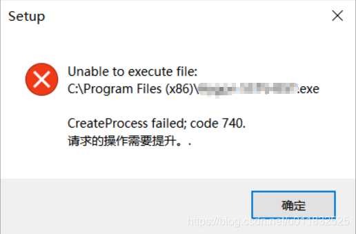 inno setup打包程序安装出现CreateProcess failed；code 740