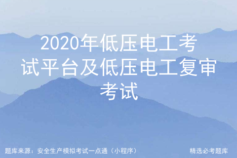 低压电工复审在线模拟考试_电工复训模拟考试试题