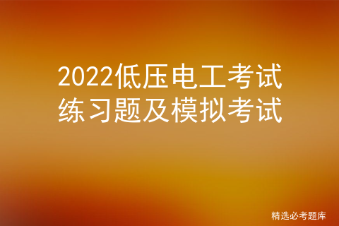 2022低压电工考试练习题及模拟考试