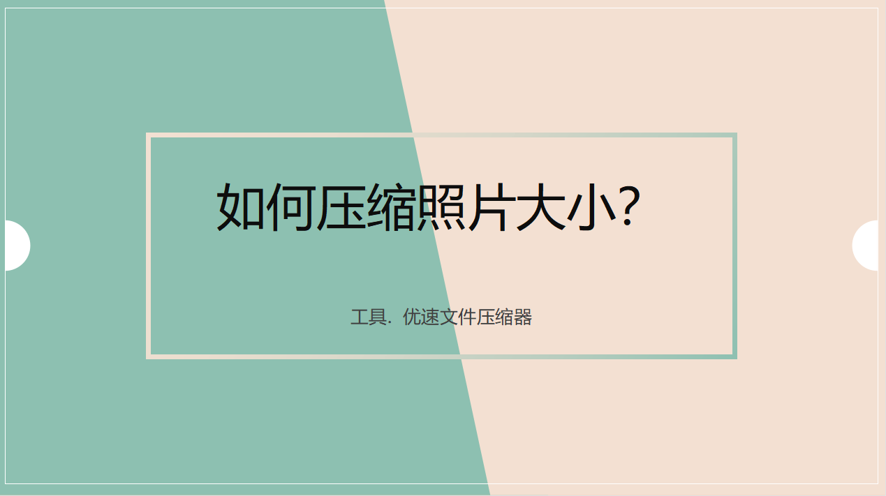 怎么将照片压缩变小一点?超实用的几种方法图片_苹果照片怎么压缩变小