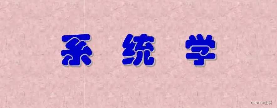 什么是系统学？_系统工程学什么「建议收藏」