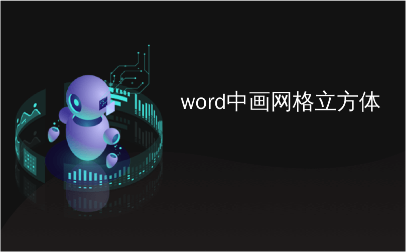 word中画网格立方体