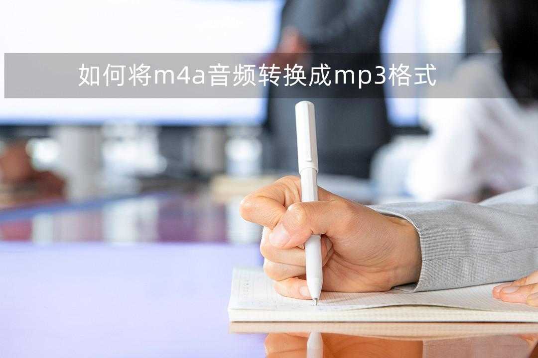 如何将m4a音频转化为mp3_录音格式转换mp3免费