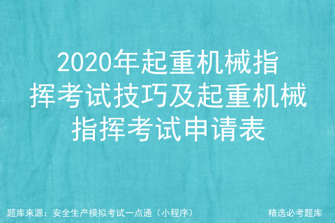 起重机械指挥考试题库_起重机指挥q1模拟考试题库答案[通俗易懂]