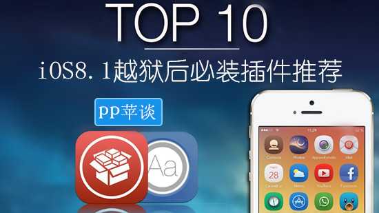 把握最后的机会！iOS8.1越狱后必不可少的10款插件「终于解决」