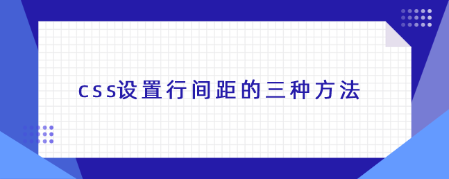 css中如何设置行间距_css段落行间距