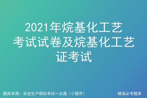 烷基化工艺考试题库_化工基础知识考试试题[通俗易懂]