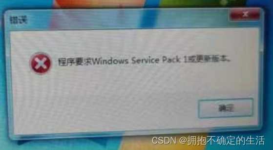 提示程序需要Windows 7 Service Pack 1或更高版本问题如何解决？「终于解决」