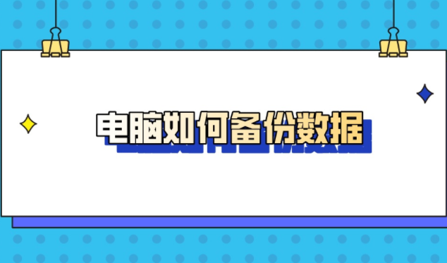 电脑怎么备份重要文件_备份在哪