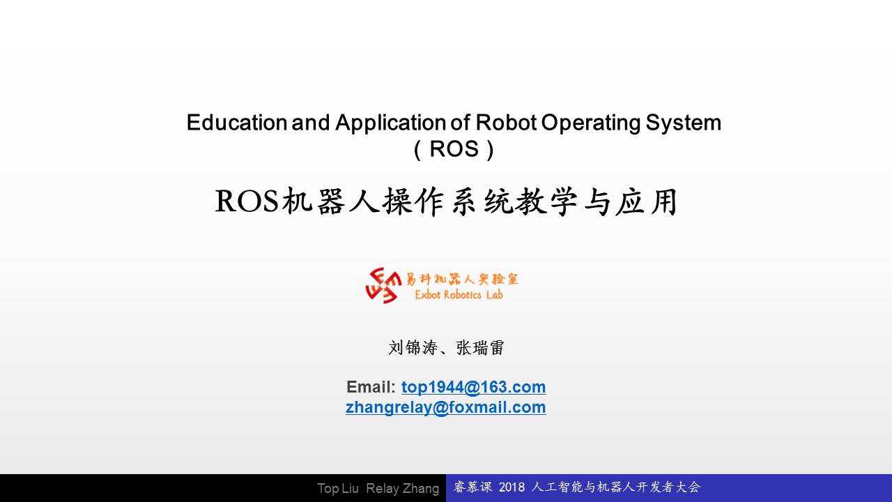 ROS机器人操作系统教学与应用的思考