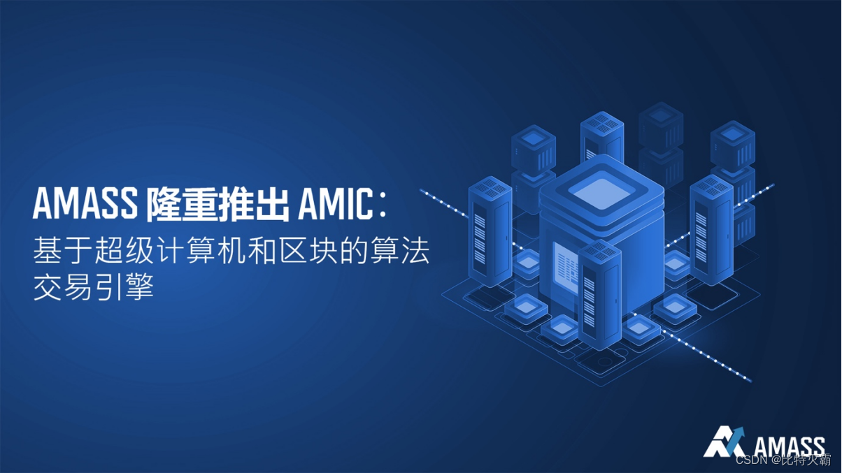 ams ic_区块链底层技术和算法