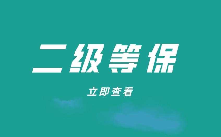 网络安全二级等保要求_信息安全等级保护的5个级别