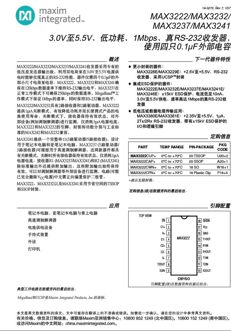 MAX3222/MAX3232/ MAX3237/MAX3241/串口通信中文_技术文档