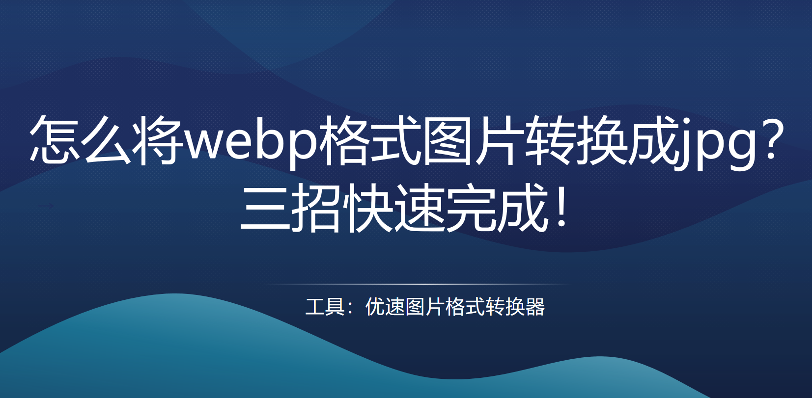 webp图片格式怎样转换为jpg格式_文件格式怎么转换