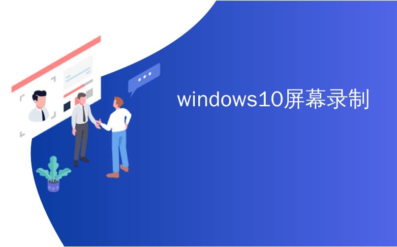 windows10屏幕录制