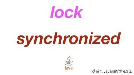 synchronized 锁_java reentrantlock原理