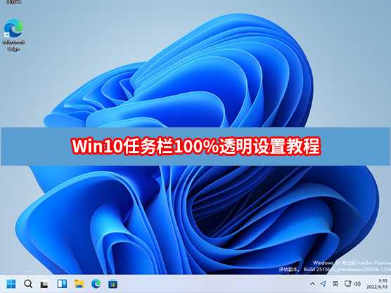 Win10任务栏100%透明怎么设置？Win10任务栏100%透明设置教程