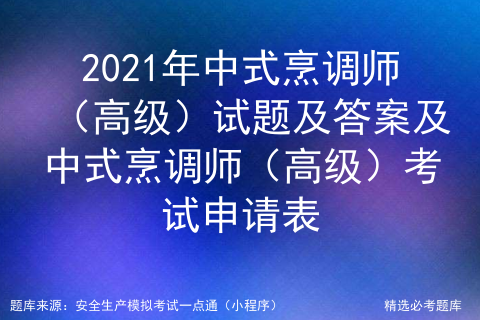 中式烹调师高级理论知识试卷答案_中式烹调师高级理论知识试卷答案