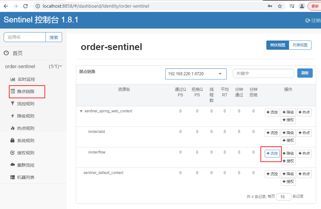 sentinel 流量控制 降级后恢复_flowmeter流量计设置