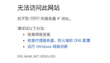 Chrome 中的 DNS 解析错误提示