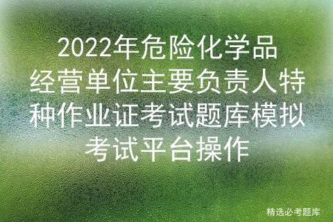 危化品从业人员上岗证_危化品从业人员上岗证[通俗易懂]