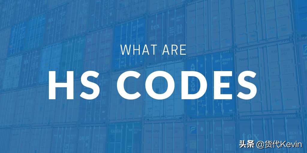 hts code_hts code 和 hs code的区别