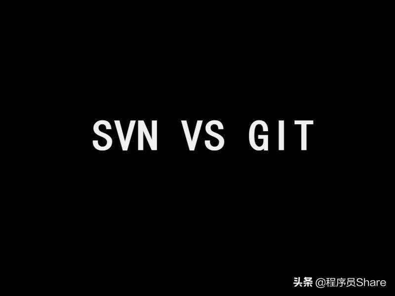 svn和git的区别_git和svn的区别