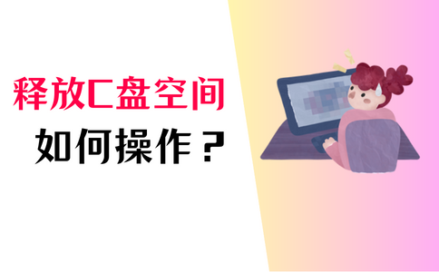 怎么释放c盘的内存_windows清理c盘空间「建议收藏」