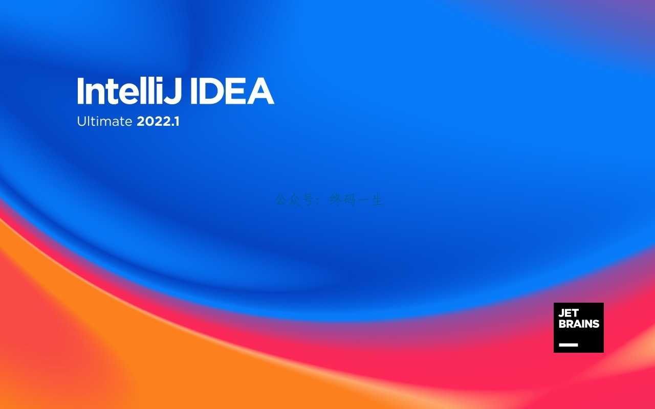 idea激活码2024.1.1(IntelliJ IDEA2022.1.1永久激活教程 永久激活码 永久有效 亲测可用)