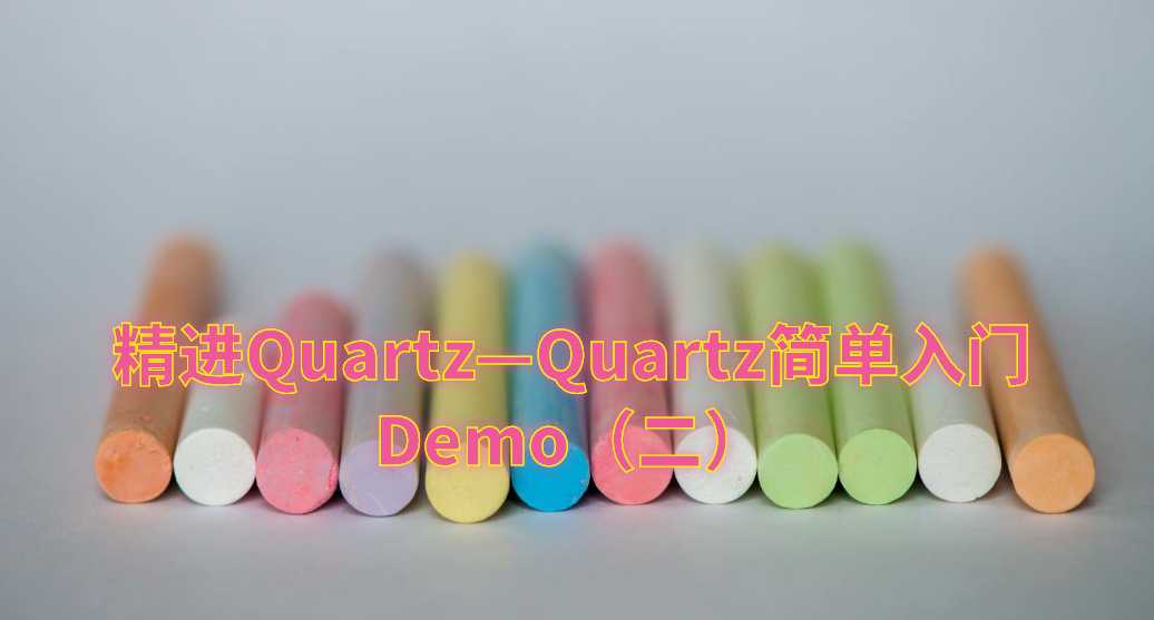 精进Quartz—Quartz简单入门Demo（二）