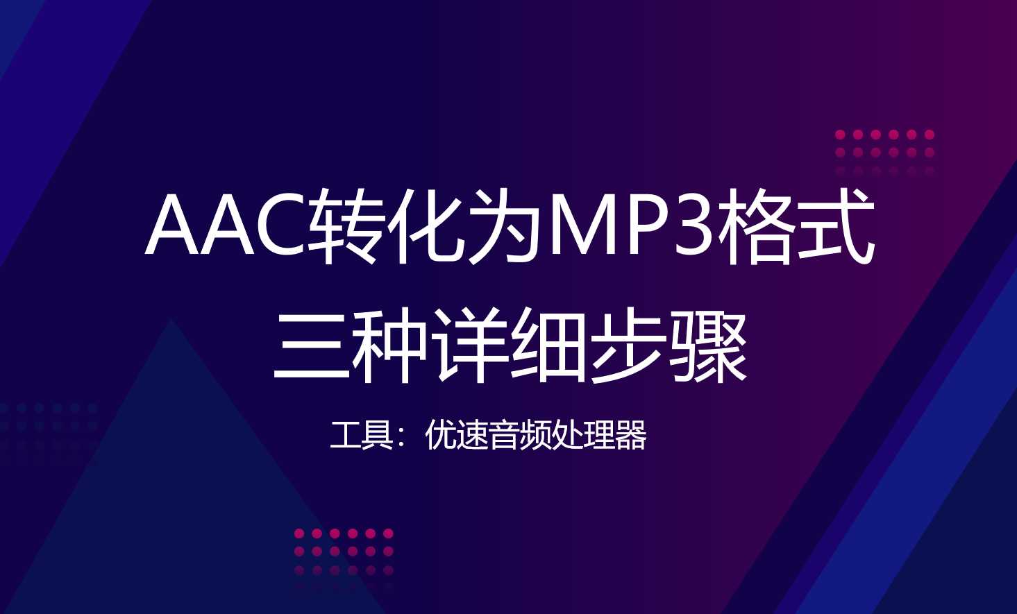 怎么把aac转mp3格式？这几种转换方式建议学习一下