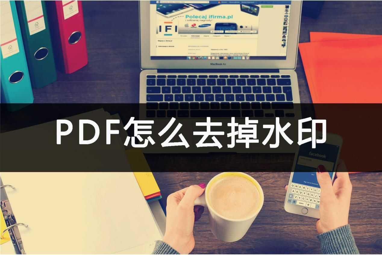 pdf有哪些去掉水印的方法?一分钟解决一个问题_pdf水印怎么设置