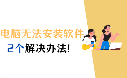 电脑无法安装软件是什么原因_电脑不能安装软件是怎么回事「建议收藏」