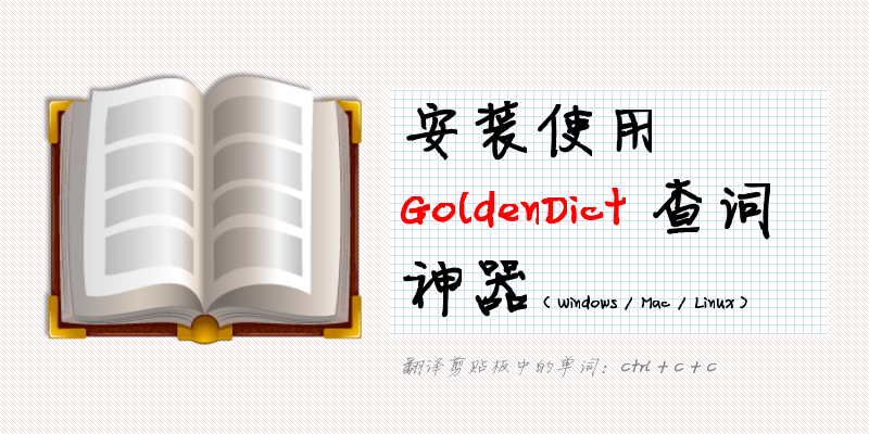 goldendict 取词_金山词霸在线词典