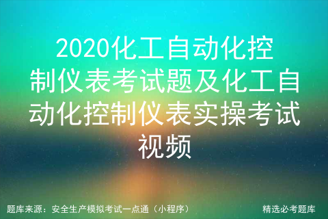 自动化仪表题库及答案_仪表工试题及题库[通俗易懂]