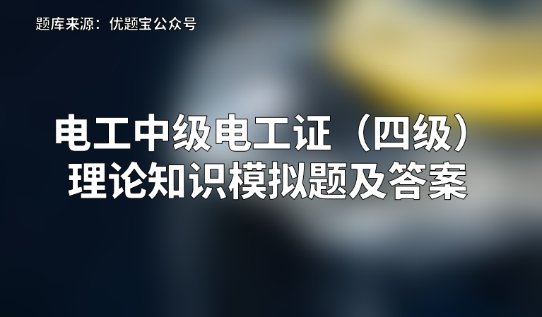 中级电工四级证理论考试题库_中级电工理论考试