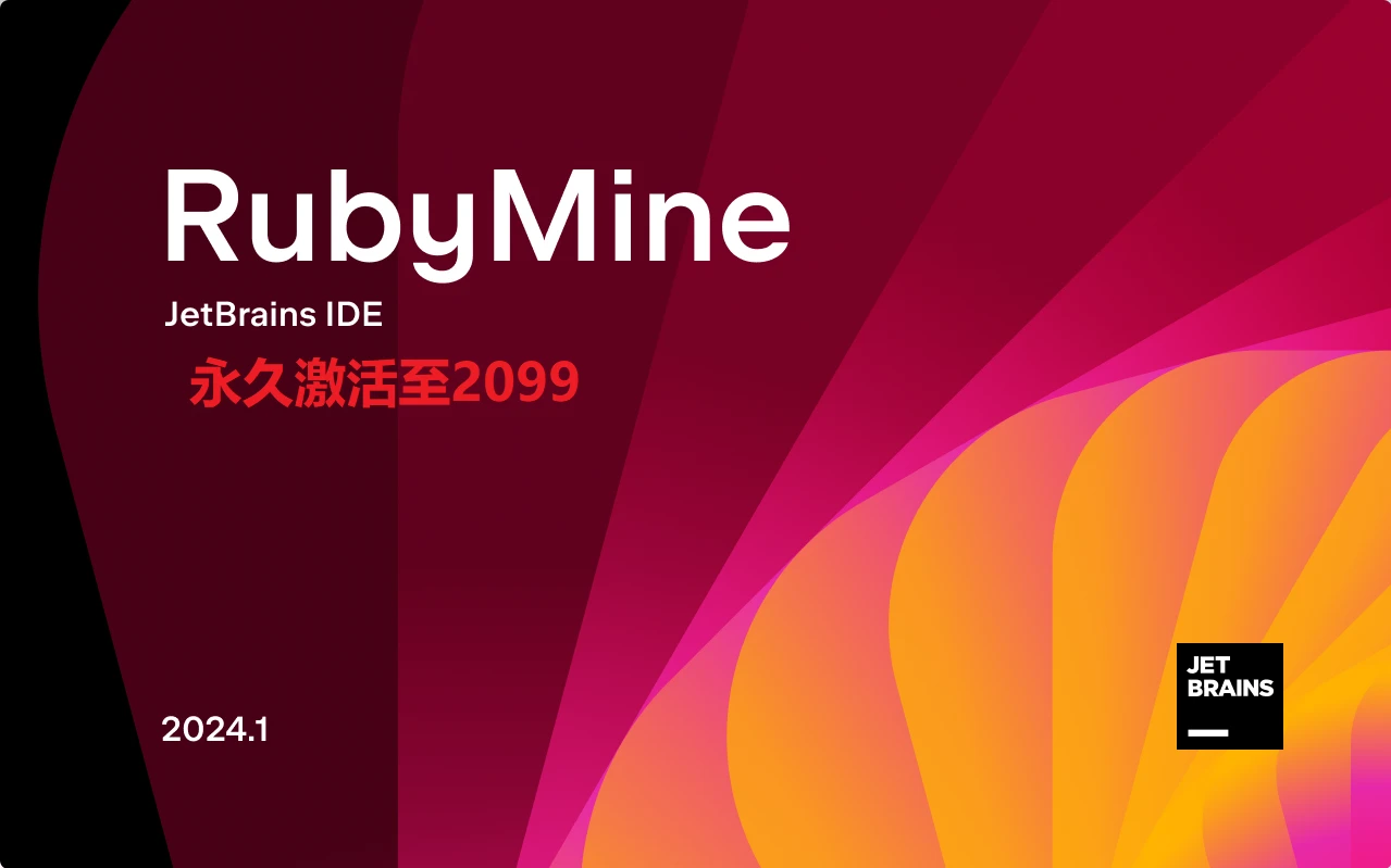 idea激活码2024.1.1(RubyMine2024.1最新版激活激活成功教程教程（附激活工具+激活码)，亲测永久有效)
