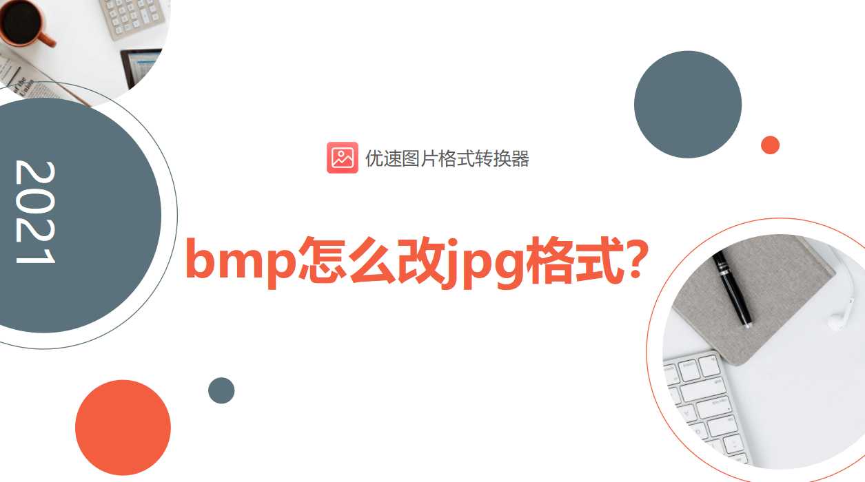 bmp格式怎么改成jpg格式_无需软件pdf转jpg格式