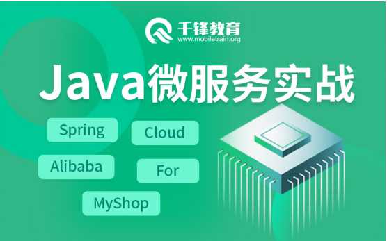 千锋Java微服务实战Spring Cloud Alibaba For MyShop源码视频[通俗易懂]