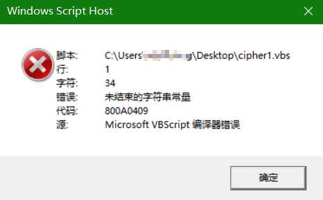 【VBScript】vbs 错误未结束的错误字符串常量「终于解决」