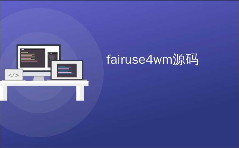fairuse4wm源码