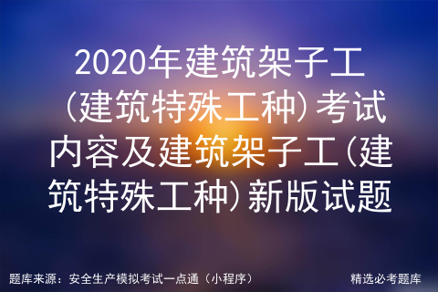 架子工证考试内容_建筑特种工考试题目和答案「建议收藏」