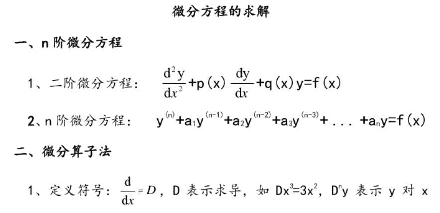 微分算子法总结_算子法解欧拉方程