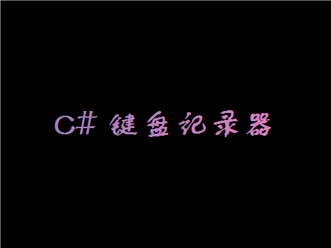 C# 键盘记录器_记录键盘按键的软件