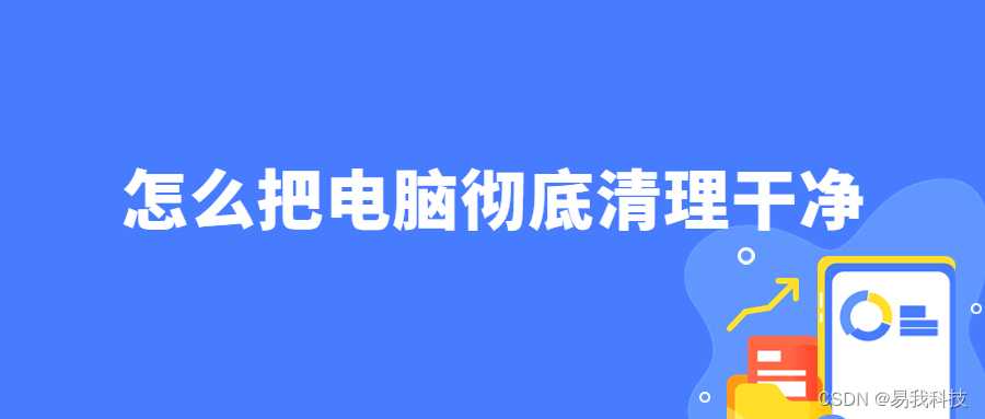 怎么把电脑清理掉,和刚买的一样_手机如何清理,才能变得更快