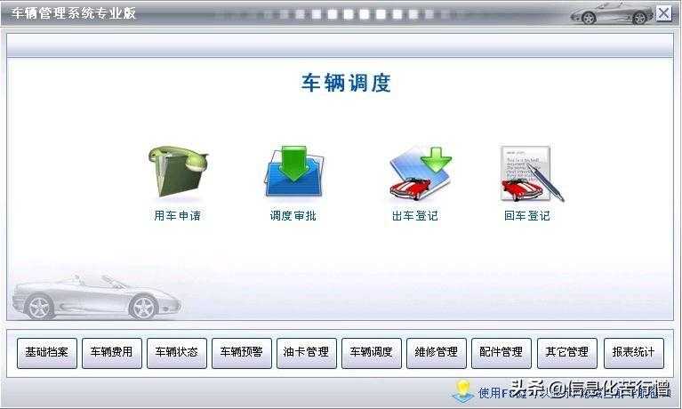车辆管理系统应用_汽车软件系统