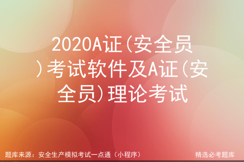 a证安全员试题及答案_安全员c证一共多少题「建议收藏」