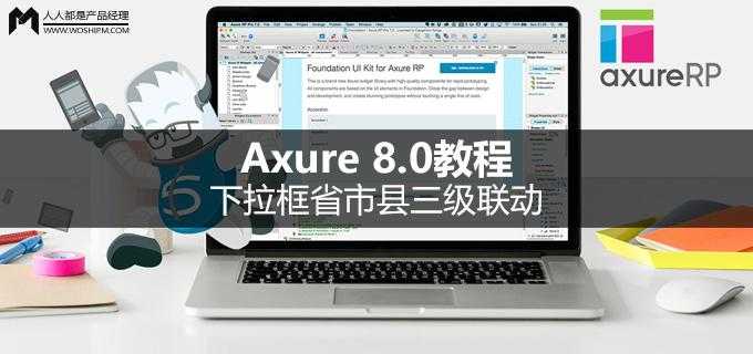 Axure 8.0教程